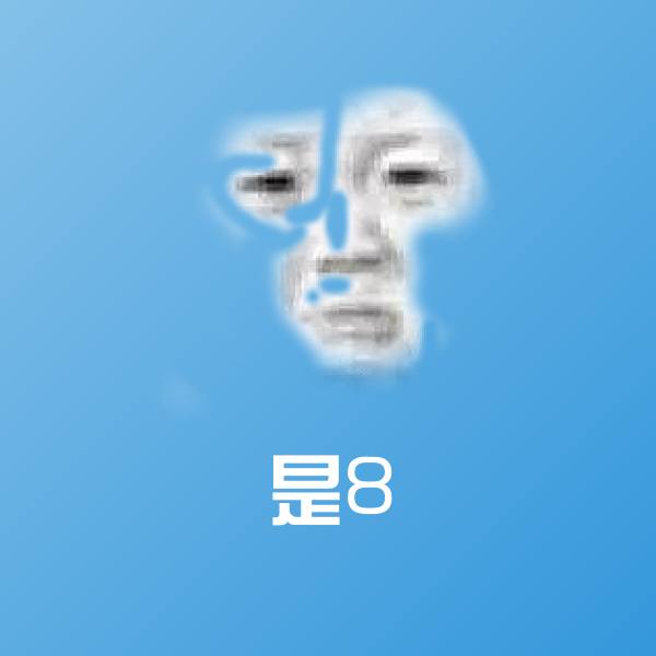 可爱是8表情
