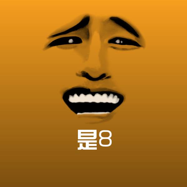 原创是8表情包