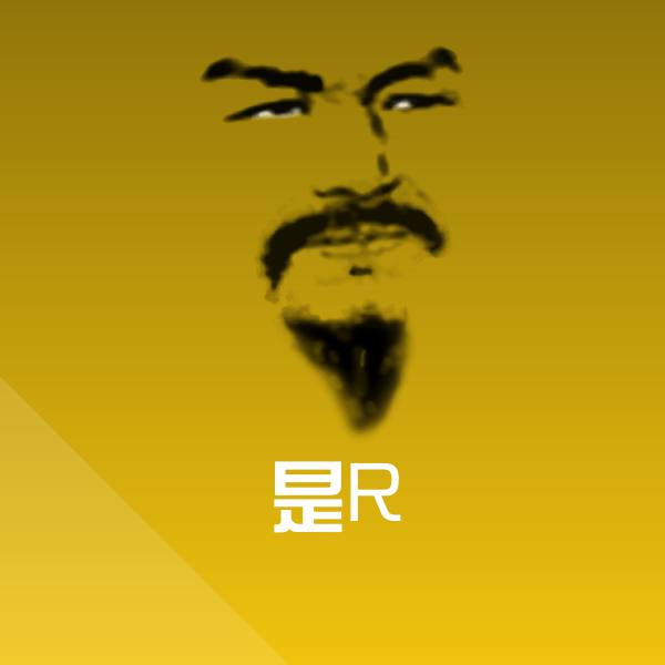 是R微信表情包 第1张