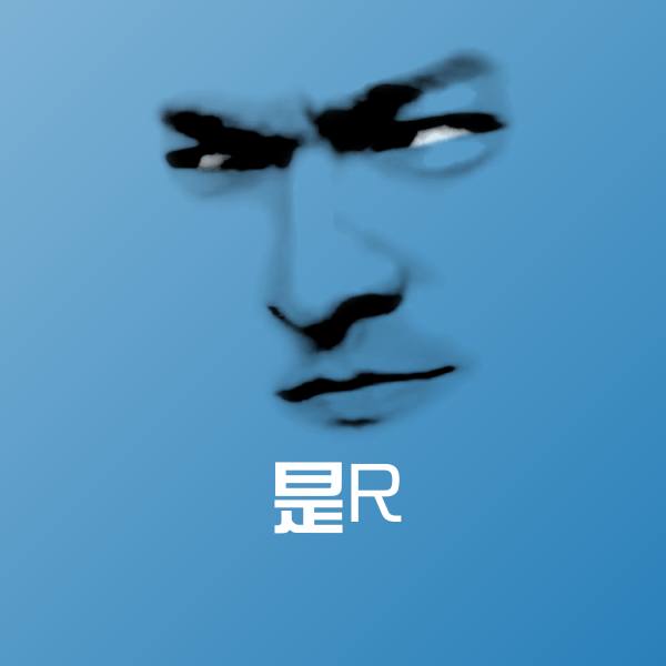 高清是R表情图片