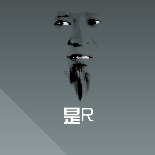 是R沙雕表情包