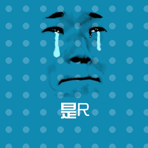 高清是R表情图片