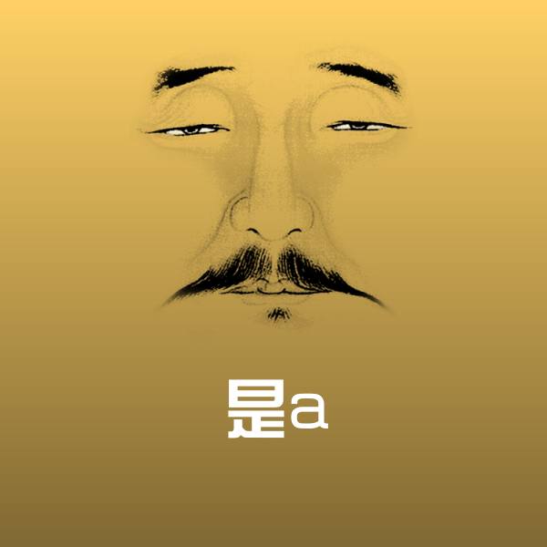 高清是a表情图片 第1张