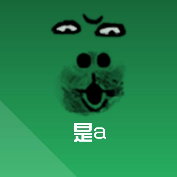 是a表情包