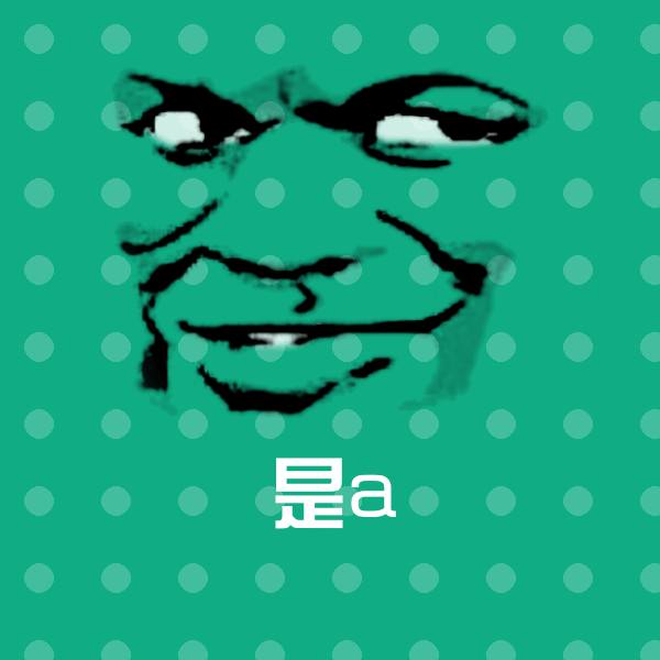 是a微信表情包
