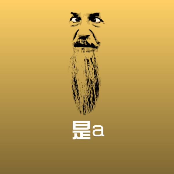 可爱是a表情
