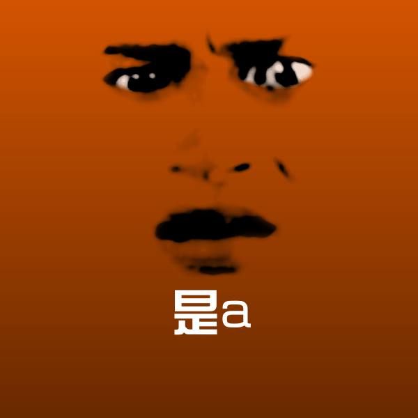 是a斗图神器