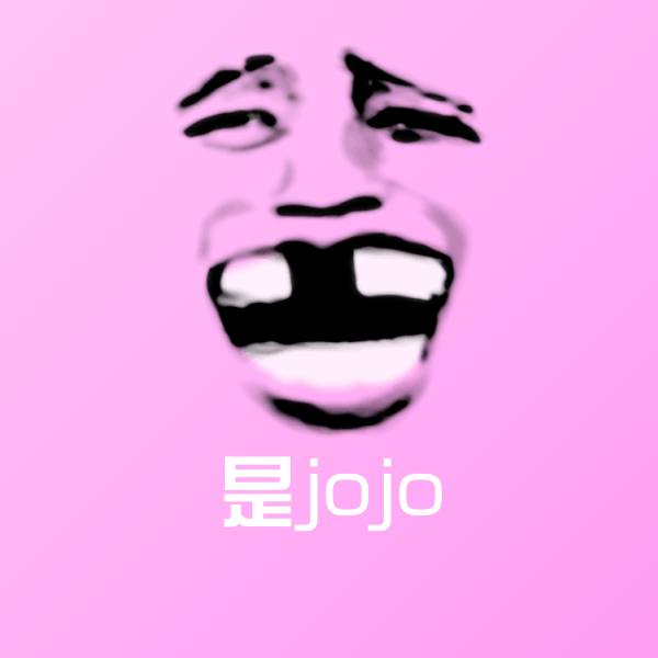 是jojo沙雕表情包
