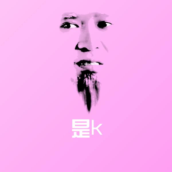 可爱是k表情 第1张