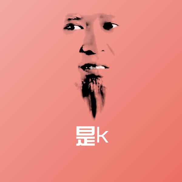 高清是k表情图片