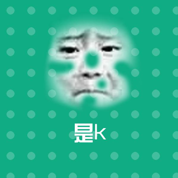 是k表情包