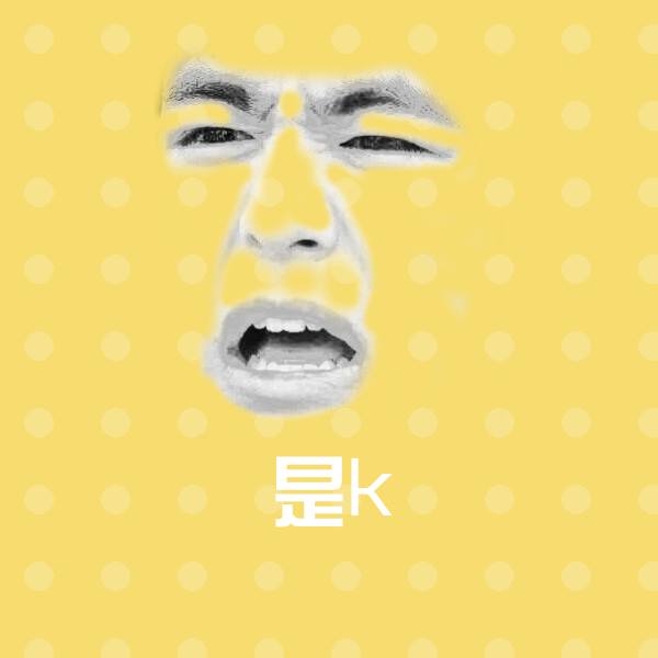 可爱是k表情