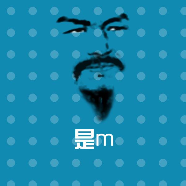 是m微信表情包 第1张