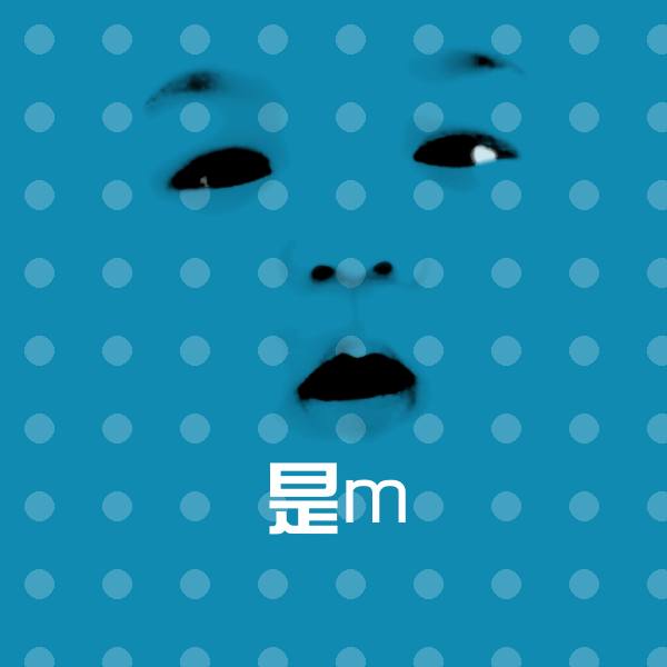 是m表情包