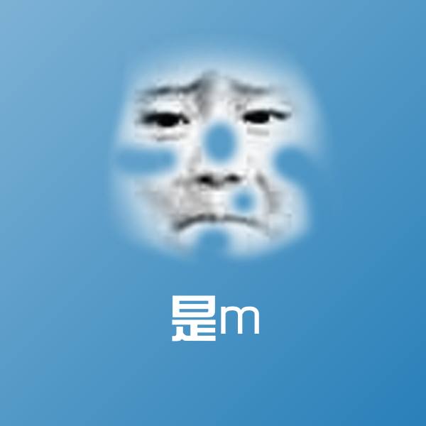 搞笑是m表情