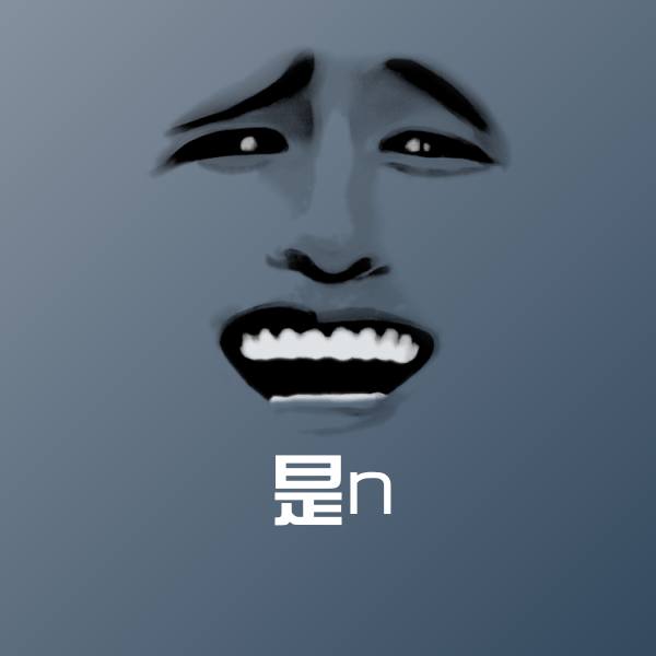 是n表情包 第1张