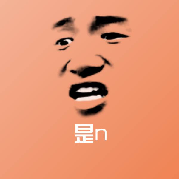 可爱是n表情