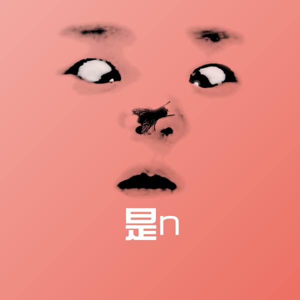 搞笑是n表情
