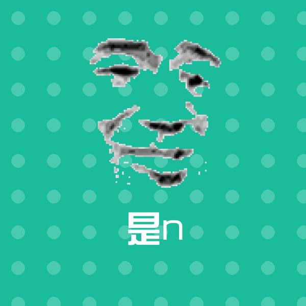 是n微信表情包