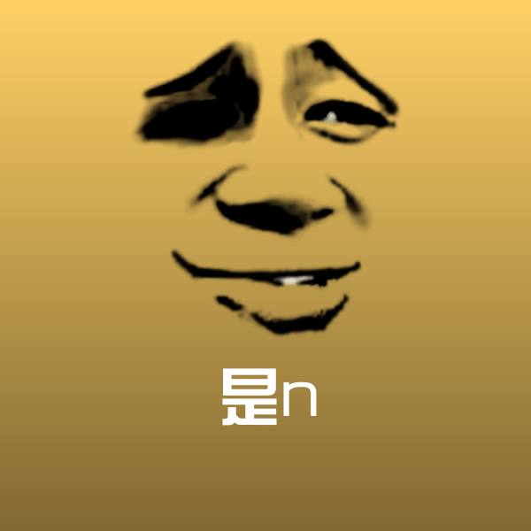 搞笑是n表情