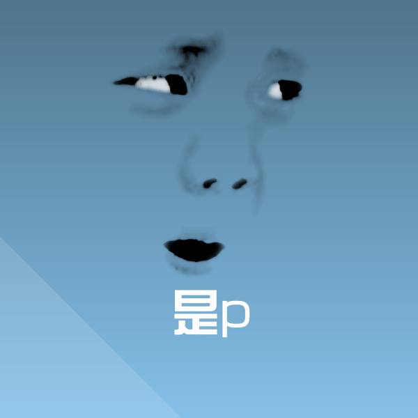 是p微信表情包