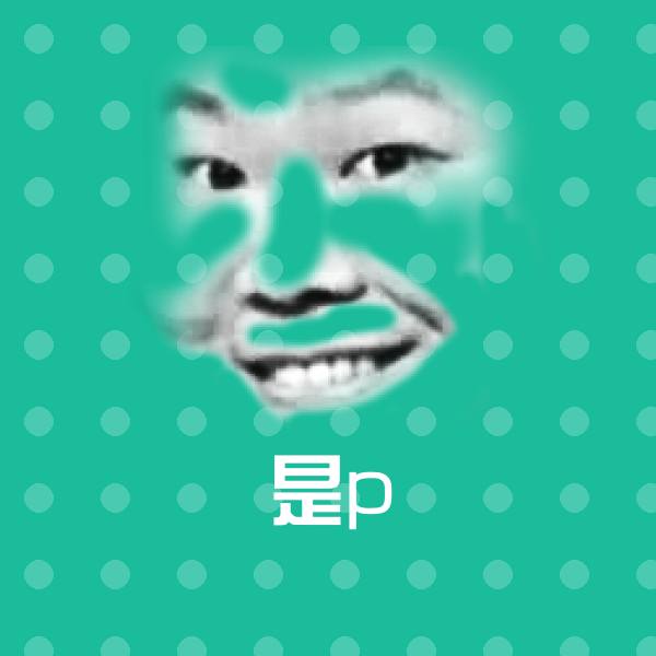 是p沙雕表情包