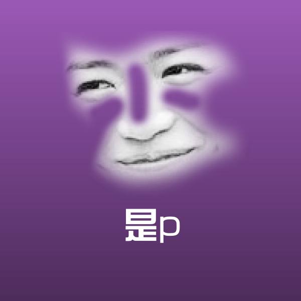 是p表情包