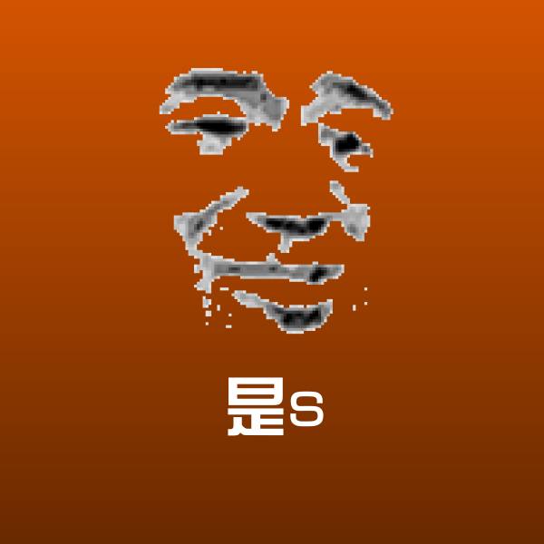 是s聊天表情 第1张