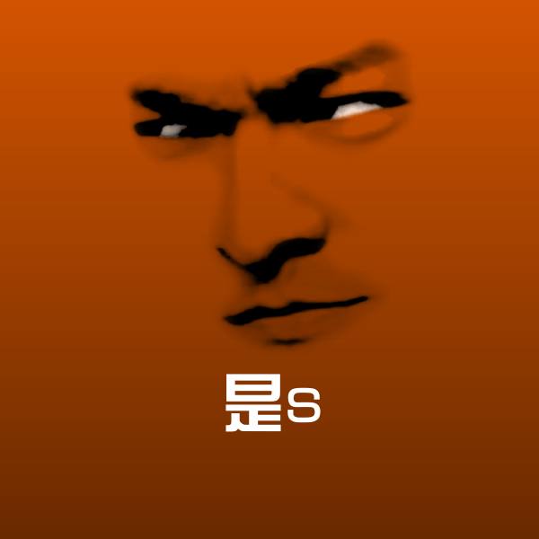 是s斗图图片