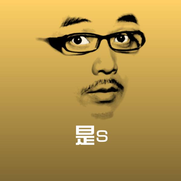 高清是s表情图片