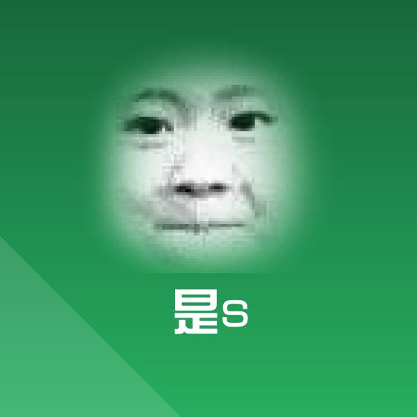 搞笑是s表情