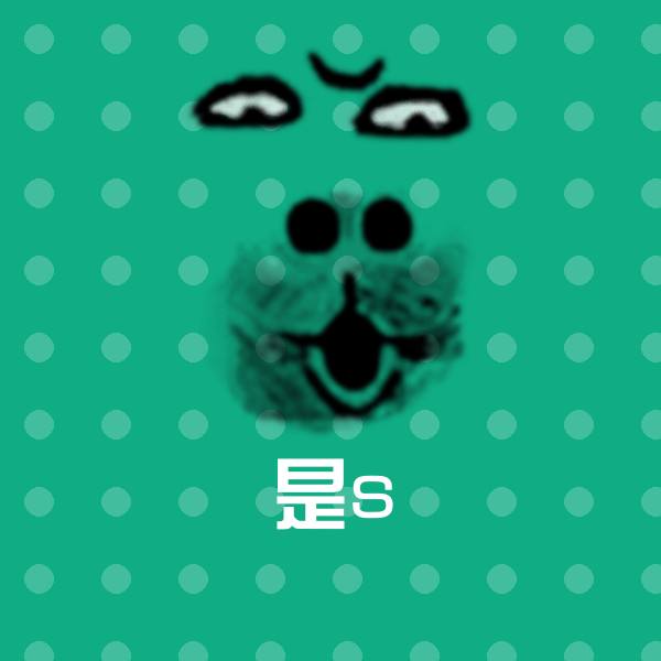 高清是s表情图片