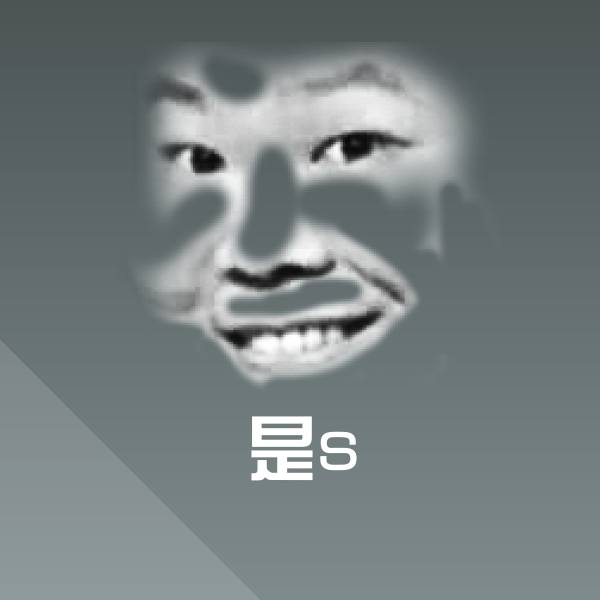 是s表情包