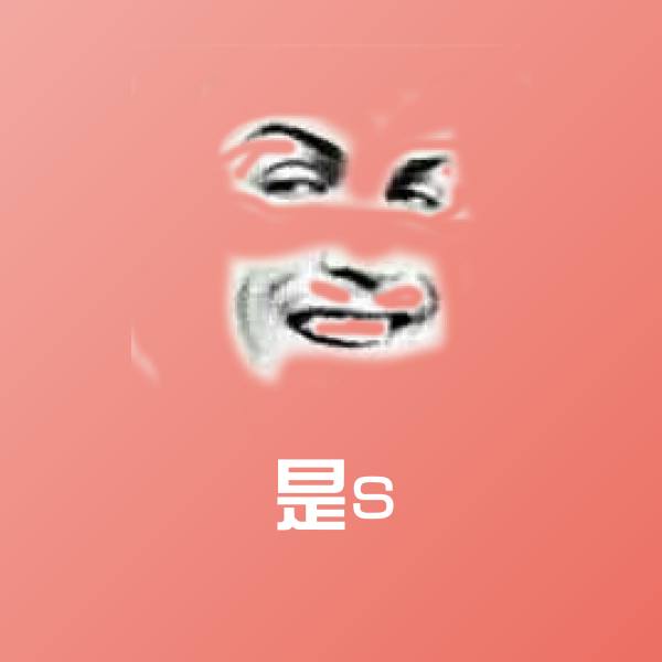 高清是s表情图片