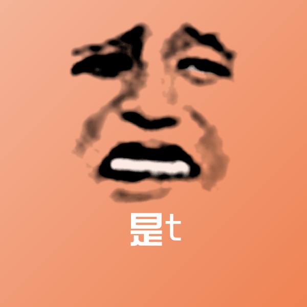 是t斗图图片