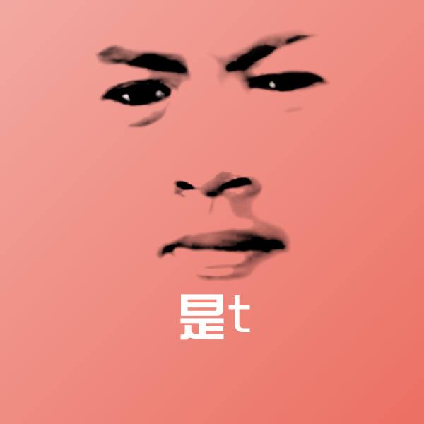 可爱是t表情