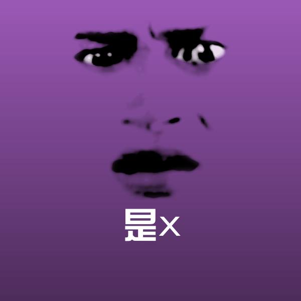 搞笑是x表情