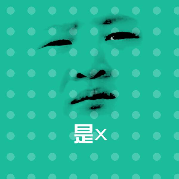 是x沙雕表情包