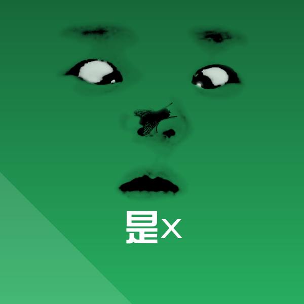 是x斗图图片