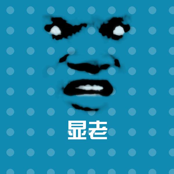 显老聊天表情