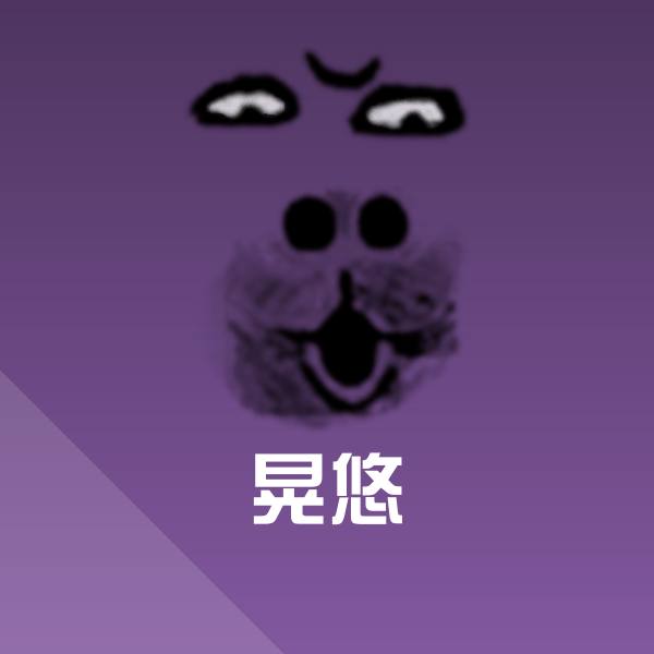 晃悠表情包