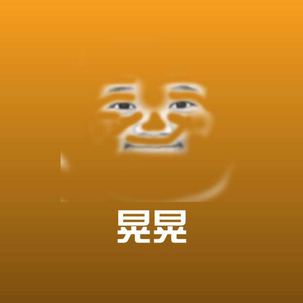 原创晃晃表情包