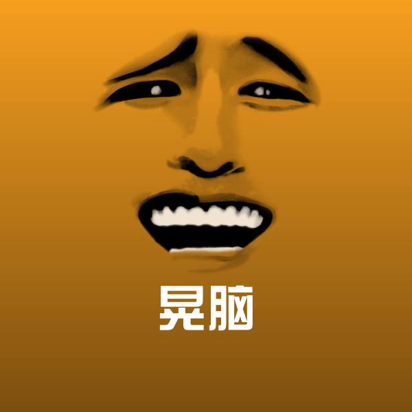 晃脑聊天表情
