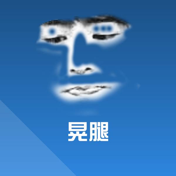 可爱晃腿表情