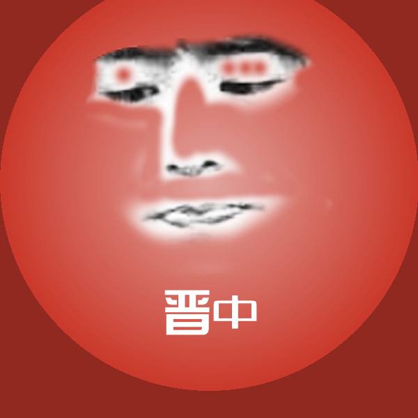 搞笑晋中表情