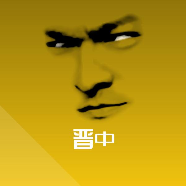 搞笑晋中表情