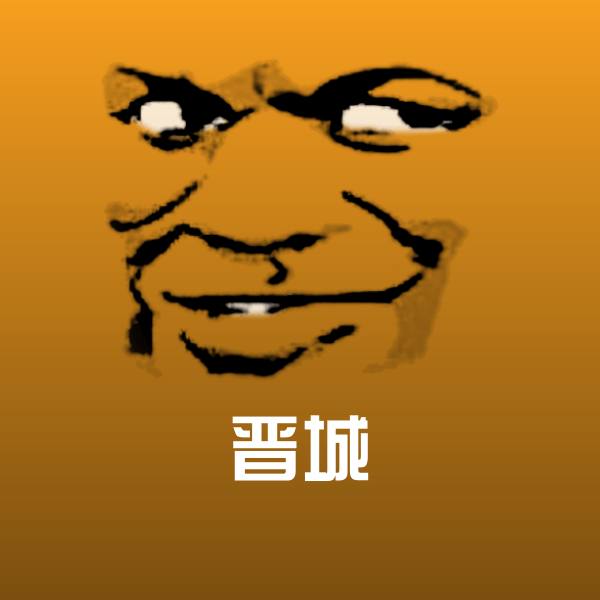晋城沙雕表情包