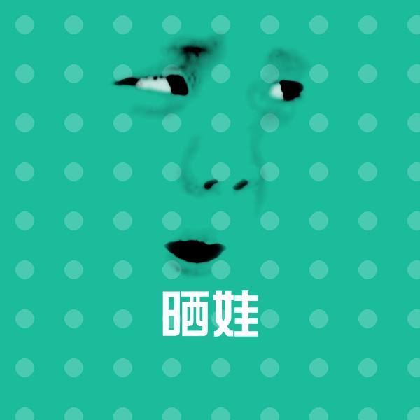 高清晒娃表情图片