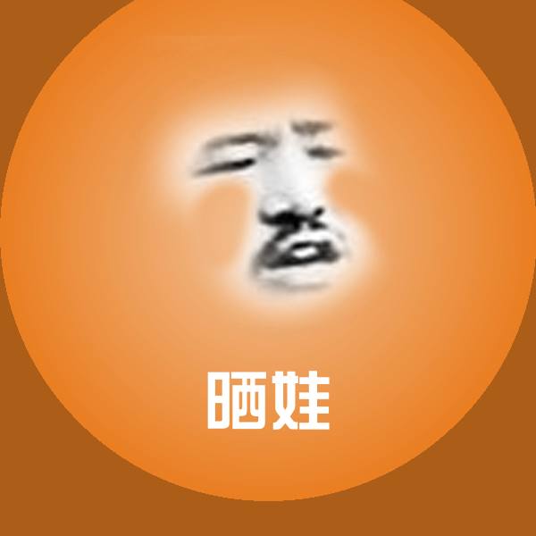 晒娃微信表情包
