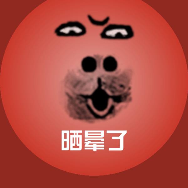 晒晕了微信表情包